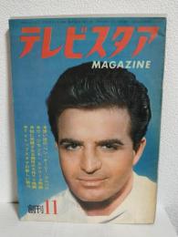 テレビスタアMAGAZINE (昭和37年11月創刊号)