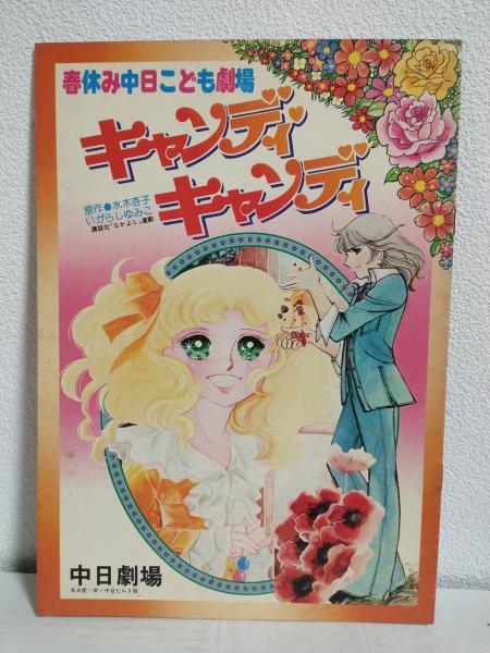 ベスト キャンディキャンディ 劇団ピッカリ座 ミュージカル