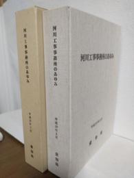 河川工事事務所のあゆみ (非売本)