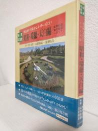 秘蔵写真館 名古屋いまむかしシリーズ(2) 昭和・瑞穂・天白編 ～飯田街道・塩付街道に沿って～