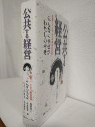 公共する経営 ～みんなの幸せがわたしの幸せ～ (京都フォーラム三十周年記念誌)