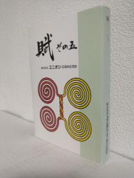 賦 (その五) 株式会社ユニオン四十周年記念誌 (限定1,500部)