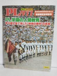 PLグラフ (1978年9月 No.7) 第60回全国高校野球選手権大会初優勝記念特別号