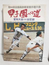 高校野球グラフ ～甲子園への道 愛知大会1982全記録～
