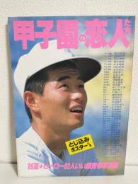 '85夏 甲子園の恋人たち ヒーロー92人いい顔青春写真集 (別冊高校コース昭和60年10月号)