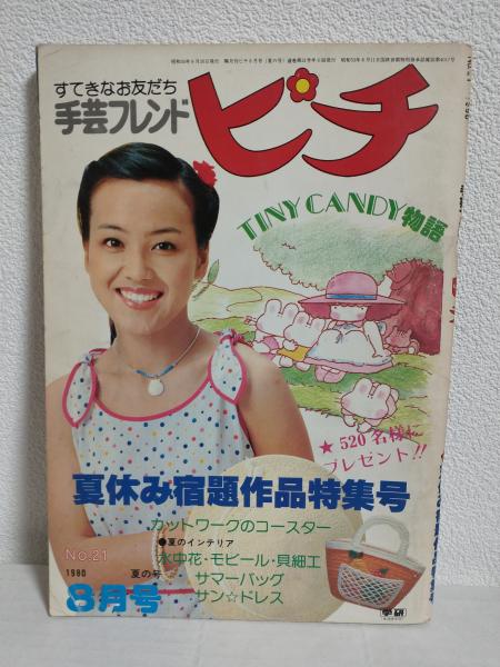 手芸フレンド ピチ (1980年8月号 No.21)(表紙：荒木由美子) / 古本