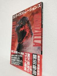 ゴジラ・イラストレーションズ ～GODZILLA ILLUSTRATIONS～ 