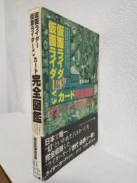 仮面ライダー/仮面ライダーV3カード完全図鑑 ～日本唯一の仮面ライダーカード・コンプリートコレクション～