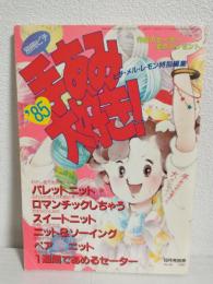 '85手あみ大好き! (ピチ・メル・レモン特別編集) 別冊ピチ1985年10月号別冊 No.56