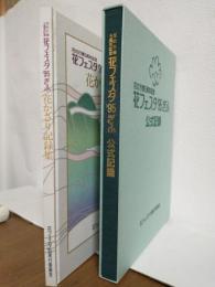 花の万博5周年記念 花フェスタ'95ぎふ「公式記録」＋「花かざり記録集」 2冊セット (非売本)