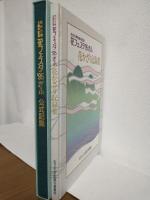 花の万博5周年記念 花フェスタ'95ぎふ「公式記録」＋「花かざり記録集」 2冊セット (非売本)