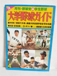 月刊 野球党 (1978年4月号) '78大学野球ガイド