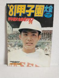 ホームラン (1981年10月号) '81甲子園大会 第63回全国高校野球選手権大会総集