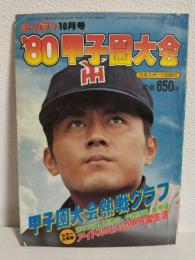 ホームラン (1980年10月号) '80甲子園大会 第62回全国高校野球選手権大会総集