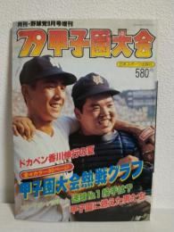 月刊・野球党 (1979年9月号増刊) '79甲子園大会 第61回全国高校野球選手権大会総集