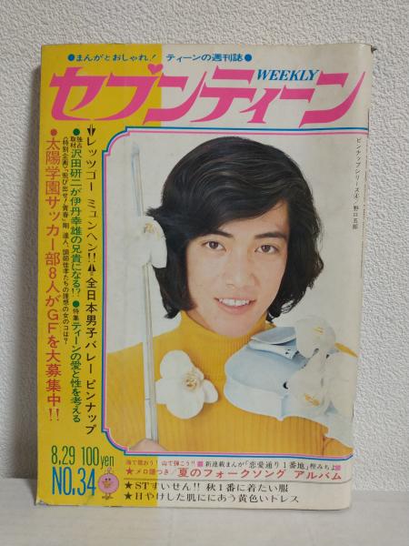 週刊セブンティーン (昭和47年8月29日号 No.34)(カラーグラビア：森田