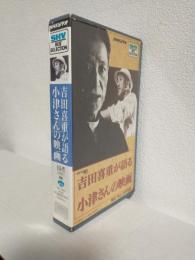 吉田喜重が語る小津さんの映画 (VHS) SHV BEST SELECTION