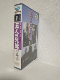 五人の兄妹 (VHSビデオ) SHV BEST SELECTION