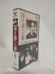 母を讃へる歌 (VHSビデオ) SHV BEST SELECTION