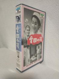 愛國の花 (VHSビデオ) SHV BEST SELECTION