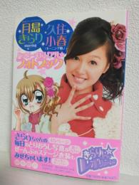 月島きらりstarring久住小春(モーニング娘。)ハッピーメモリアル・フォトブック ＜ちゃおコミックススペシャル＞