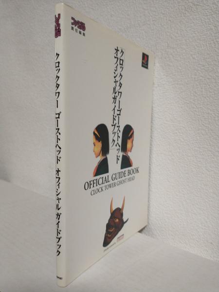 クロックタワーゴーストヘッドオフィシャルガイドブック ～Clock