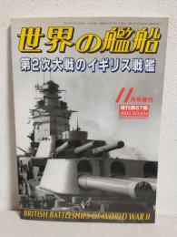 第２次大戦のイギリス戦艦 (世界の艦船2004年11月号増刊 No.634)