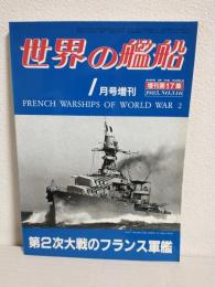 第２次大戦のフランス軍艦 (世界の艦船1985年1月号増刊 No.346)