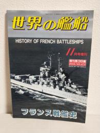 フランス戦艦史 (世界の艦船1993年11月号増刊 No.473)