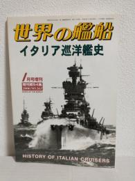 イタリア巡洋艦史 (世界の艦船2000年1月号増刊 No.563)