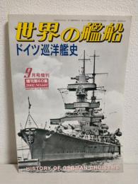 ドイツ巡洋艦史 (世界の艦船2002年9月号増刊 No.601)