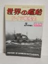 ドイツ戦艦史 (世界の艦船1989年3月号増刊 No.405)