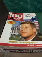 週刊100人 ～歴史は彼らによってつくられた～ (全100冊セット) 専用バインダー付