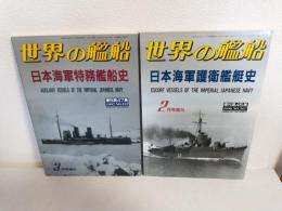 日本海軍護衛艦史(世界の艦船1996年2月号増刊No.507)/日本海軍特務艦史(世界の艦船1997年3月号増刊No.522) 2冊セット