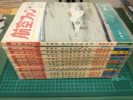 航空ファン (1973年通常号 1月号～12月号) 12冊セット