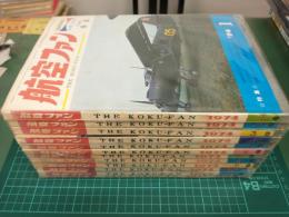 航空ファン (1974年通常号 1月号～12月号) 12冊セット