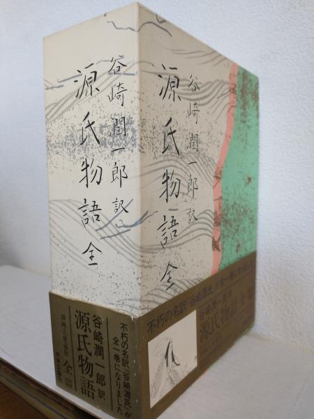 源氏物語　谷崎潤一郎訳　1巻〜8巻 潤一郎訳 源氏物語 全5巻セット 谷崎潤一郎(著) - 中央公論新社 | 版