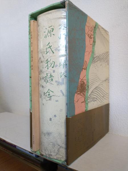 源氏物語 全 (全一巻)(谷崎潤一郎 訳) / 古本、中古本、古書籍の通販は