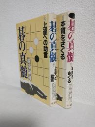 碁の真髄 (1巻：本質をさぐる/2巻：上達への助言) 2冊セット