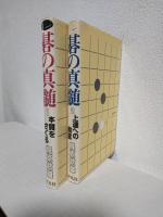碁の真髄 (1巻：本質をさぐる/2巻：上達への助言) 2冊セット