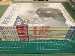 鉄道ピクトリアル (2011年通常号 1月号～12月号) 12冊セット