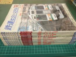 鉄道ピクトリアル (2012年通常号 1月号～12月号) 12冊セット