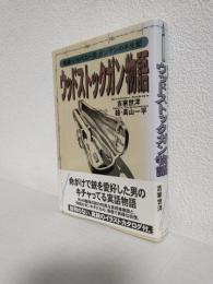 ウッドストックガン物語 ～実話・ジャパニーズ・ガンマンの半生記～