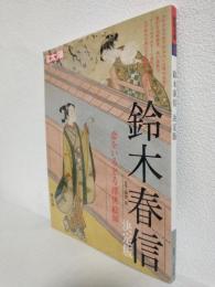 鈴木春信 決定版 ～恋をいろどる浮世絵師～ (別冊太陽253)