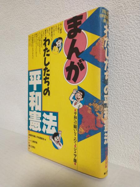 まんが わたしたちの平和憲法 ～平和への願いをこめて～ (ジュニア版 