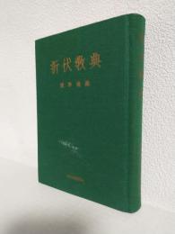 折伏経典