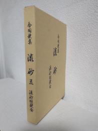 合同歌集 流砂(五) 流砂叢書第6篇 (非売本)