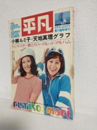 小柳ルミ子・天地真理グラフ (平凡1972年9月号夏の臨時増刊)