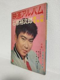 映画アルバム ～石原裕次郎傑作写真集～