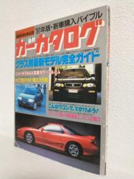 '91年版・新車購入バイブル 最新カーカタログ ～クラス別最新モデル完全ガイド～ (TATSUMI MOOK)